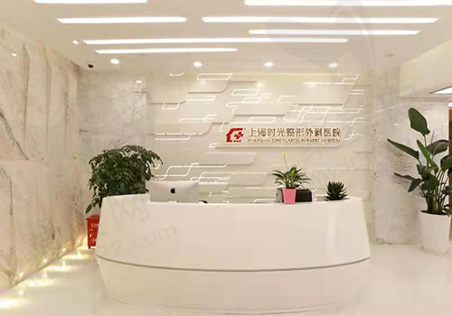上海时光整形外科医院前台