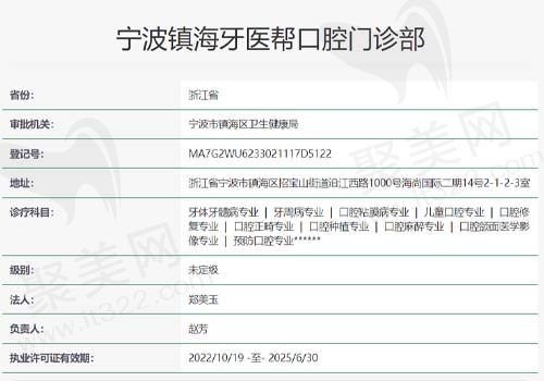 宁波镇海牙医帮口腔门诊部资质查询表