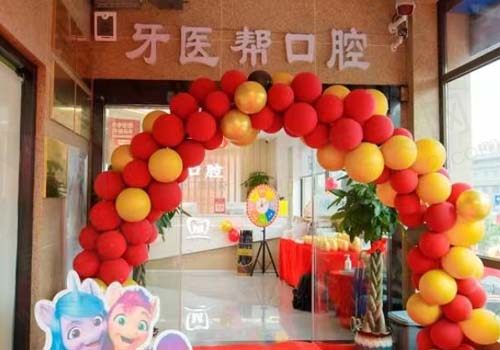 宁波镇海牙医帮口腔门诊部门店