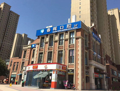 西安未央春晖口腔门诊部