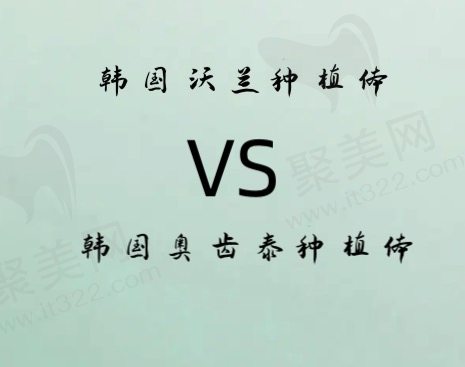 种植牙韩国沃兰和奥齿泰哪个好？