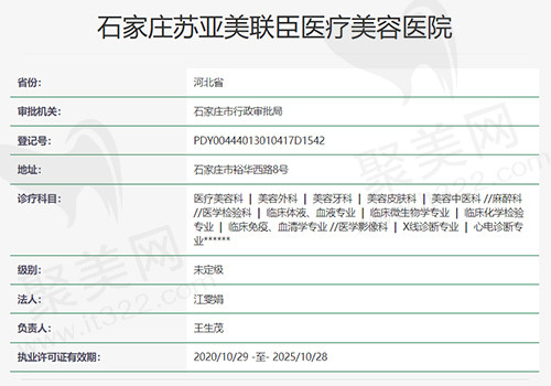 石家庄苏亚美联臣医疗美容医院资质