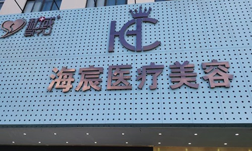 三亚海宸医疗美容医院