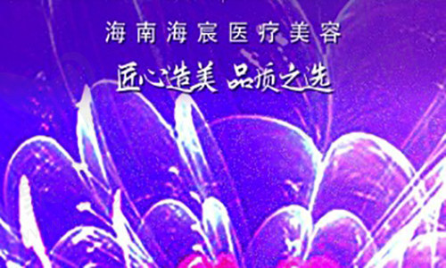 三亚海宸医疗美容医院