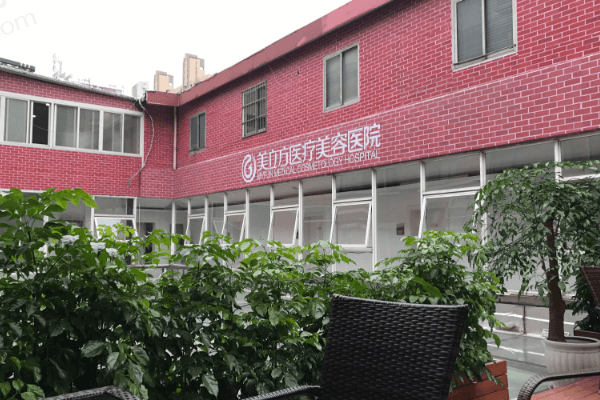 上海美立方医疗美容医院