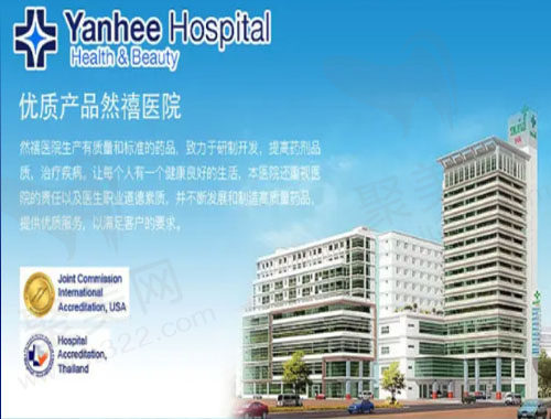 泰国然禧（Yanhee）整形医院
