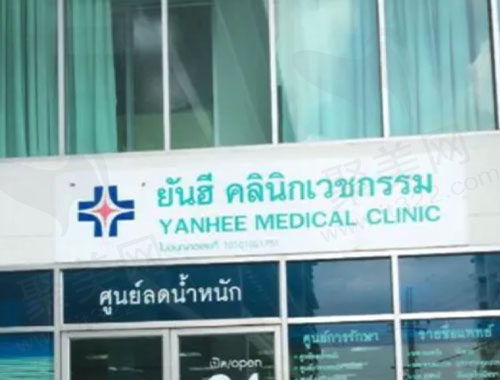 泰国然禧（Yanhee）整形医院