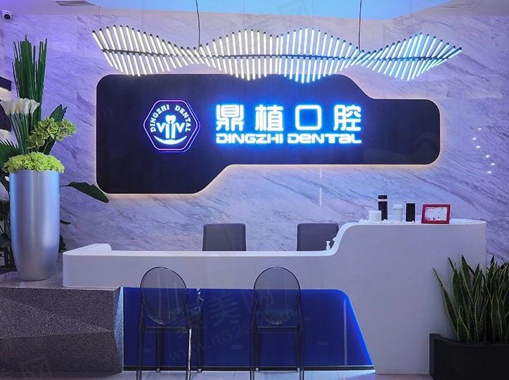 上海鼎植口腔