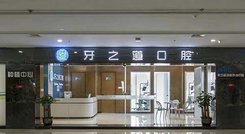 南宁牙之道口腔