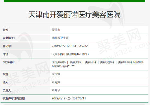 天津南开爱丽诺医疗美容医院资质查询表
