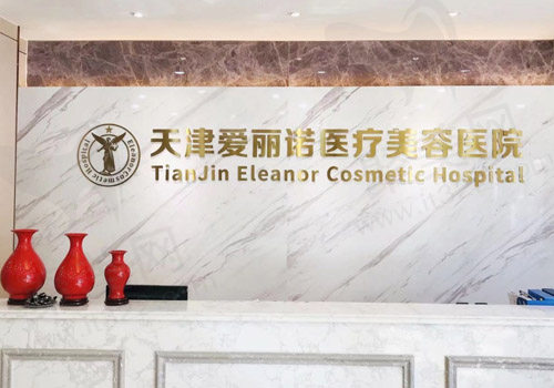 天津南开爱丽诺医疗美容医院前台