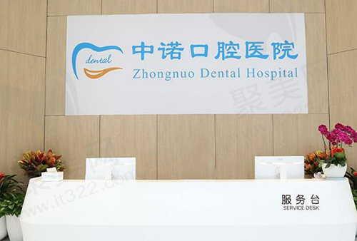 成都中诺口腔医院前台