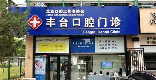 北京诺美口腔