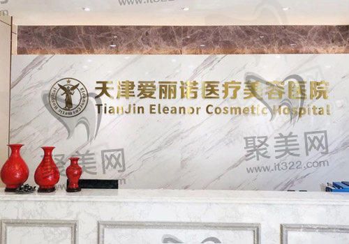 天津爱丽诺医疗美容医院
