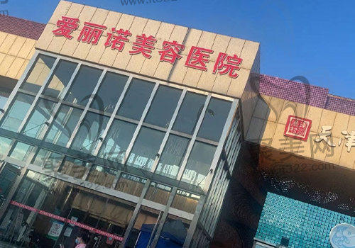天津爱丽诺医疗美容医院