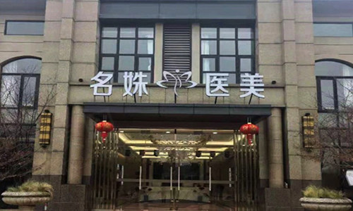 芜湖名姝美容医院