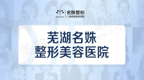 芜湖名姝美容医院