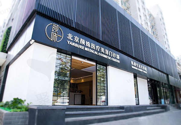 北京颜姝医疗美容门诊部