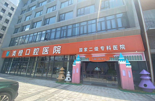 福州美橙口腔