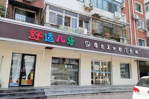 天津雅尔美口腔