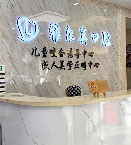 天津雅尔美口腔前台