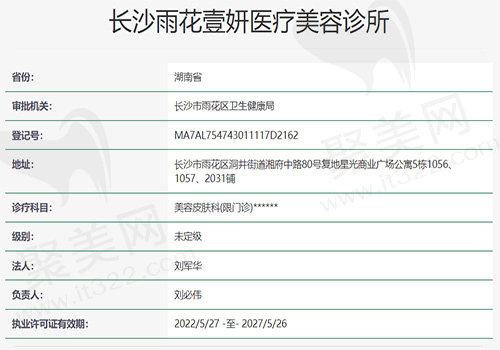 长沙雨花壹妍医疗美容诊所资质