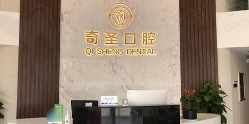 九江奇圣口腔