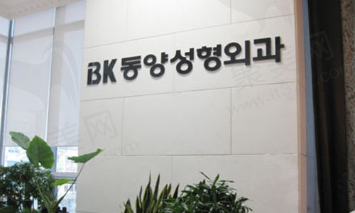 韩国BK整形医院