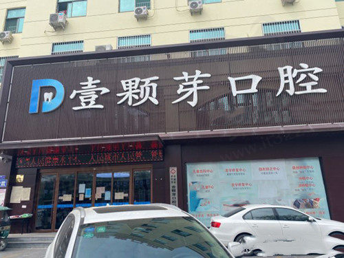 济宁壹颗芽口腔门头