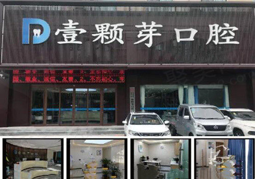  济宁壹颗芽口腔环境