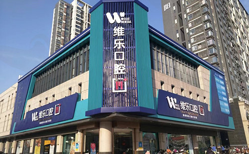 洛阳维乐口腔
