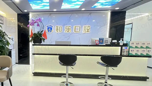 深圳和乐口腔