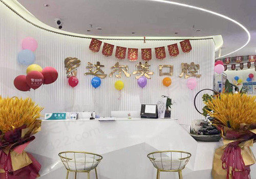 达尔美口腔（含光路店）前台