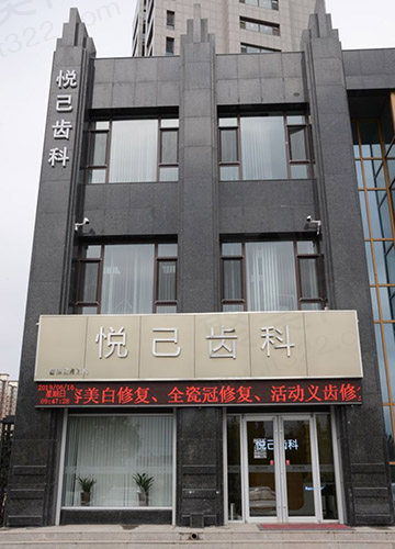 张家口悦己齿科