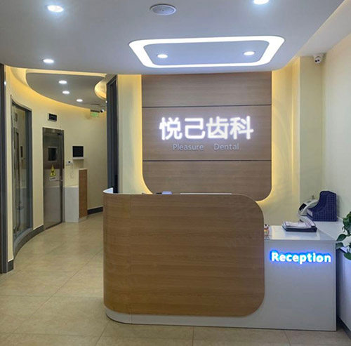 张家口悦己齿科前台