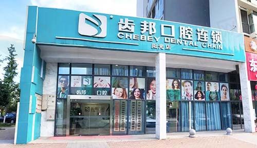 长沙齿邦口腔