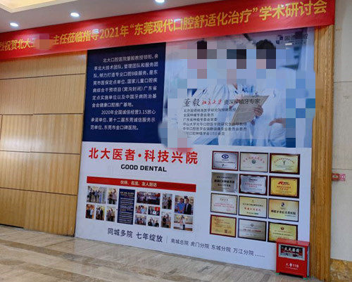 东莞固德口腔一角