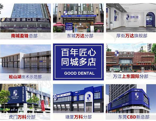 东莞固德口腔各分院
