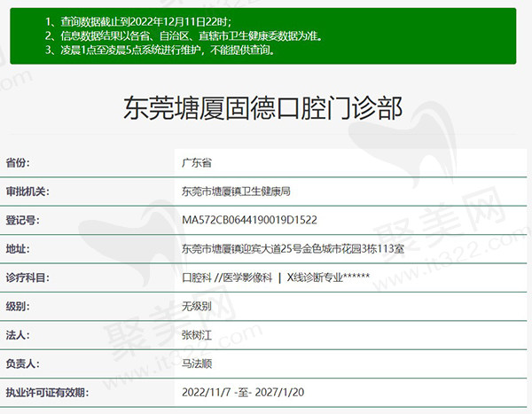 东莞塘厦固德口腔门诊部正规资质
