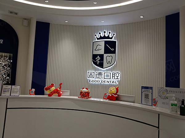 东莞塘厦固德口腔门诊部前台