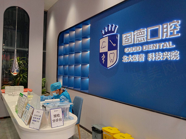 东莞塘厦固德口腔门诊部前台