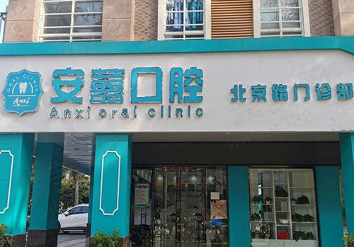 北海安囍口腔门头
