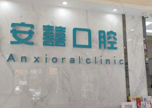 北海安囍口腔前台