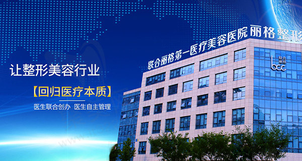 北京联合丽格第—医疗美容医院门头