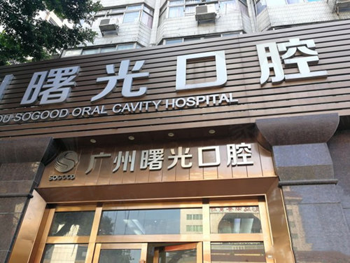 广州曙光口腔门头