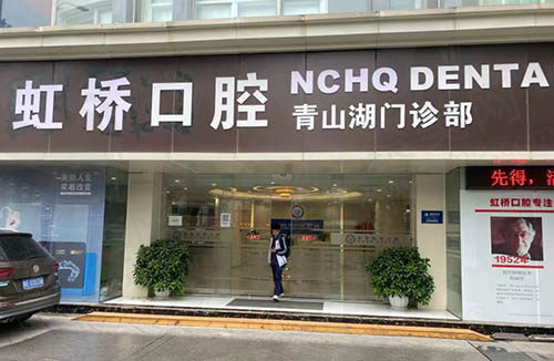 南昌虹桥口腔