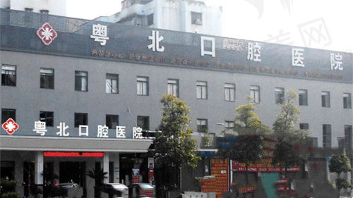 清远粤北口腔