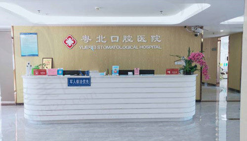 清远粤北口腔前台