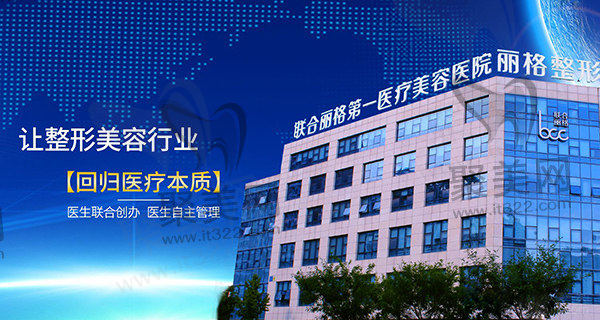 北京联合丽格医院