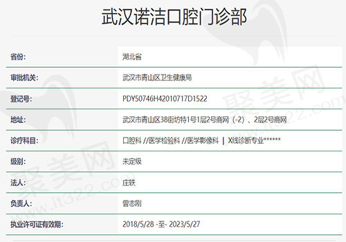 武汉诺洁口腔门诊部资质